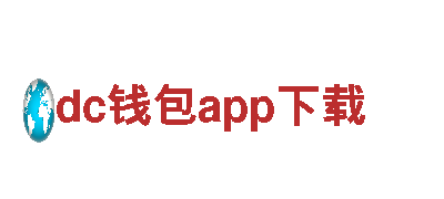 dc钱包app下载-引领能源变革的企业